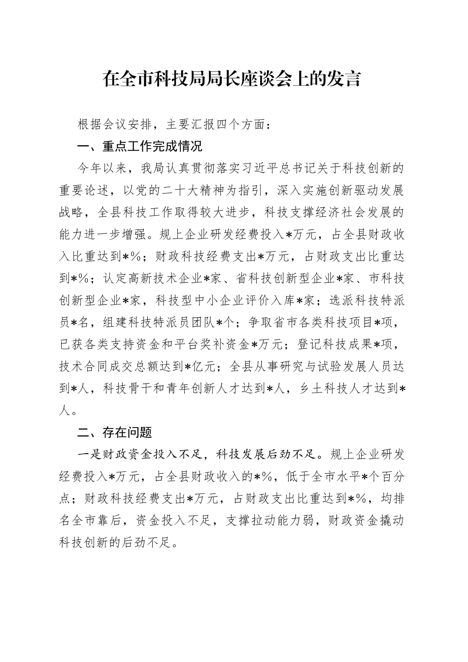 在全市科技局局长座谈会上的发言_第1页