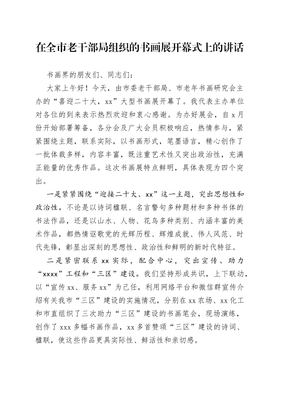 在全市老干部局组织的书画展开幕式上的讲话_第1页