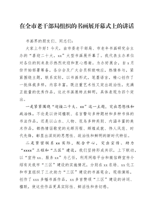 在全市老干部局组织的书画展开幕式上的讲话