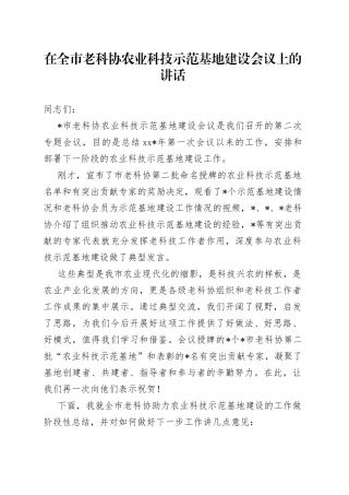 在全市老科协农业科技示范基地建设会议上的讲话