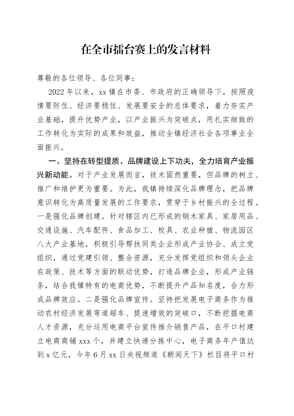 在全市擂台赛上的发言材料_第1页
