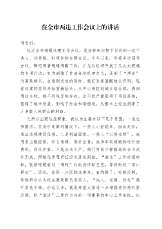 在全市两违工作会议上的讲话