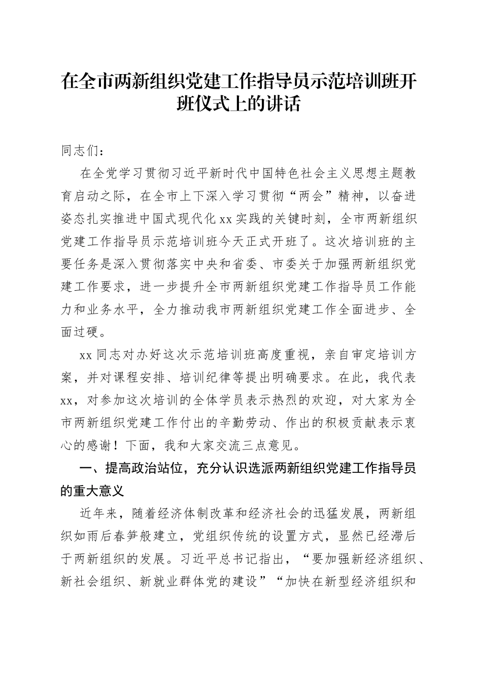 在全市两新组织党建工作指导员示范培训班开班仪式上的讲话_第1页