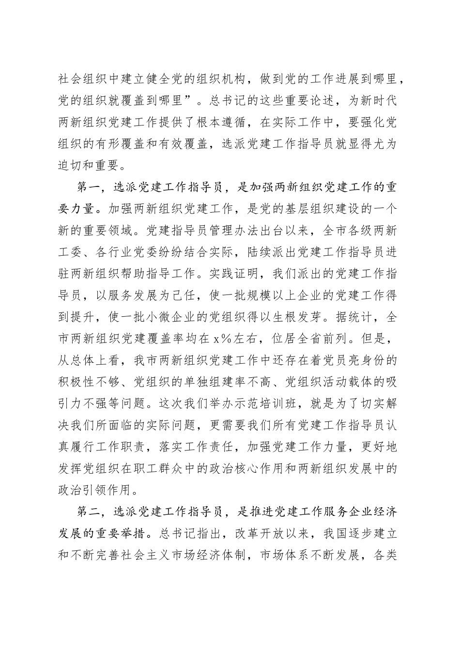 在全市两新组织党建工作指导员示范培训班开班仪式上的讲话_第2页