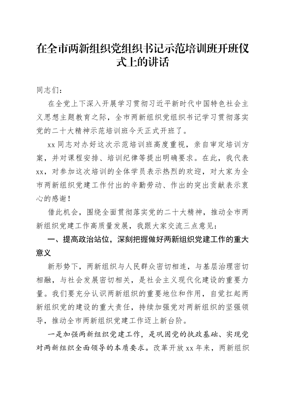 在全市两新组织党组织书记示范培训班开班仪式上的讲话_第1页