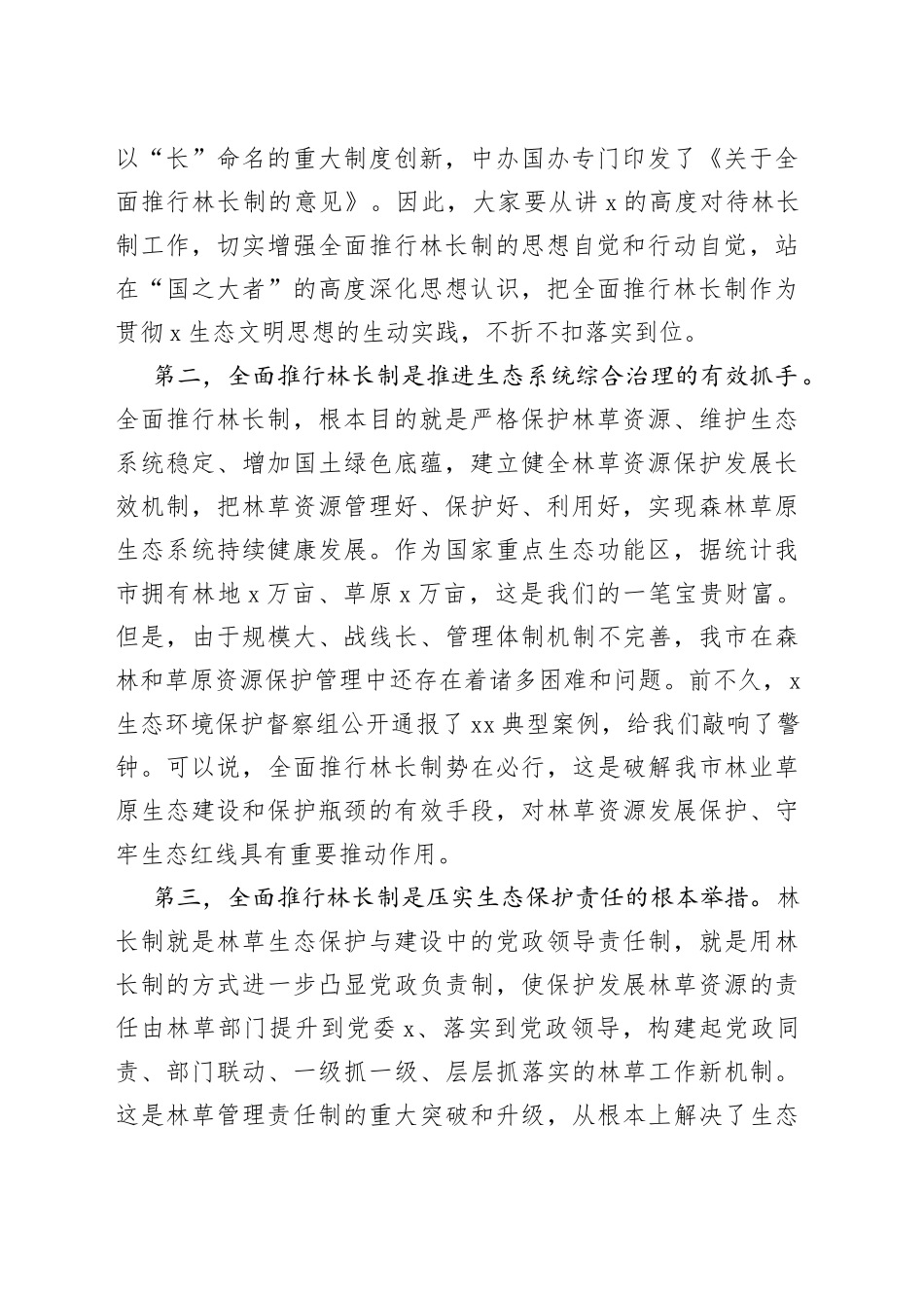 在全市林长制工作推进会议上的讲话范文_第2页