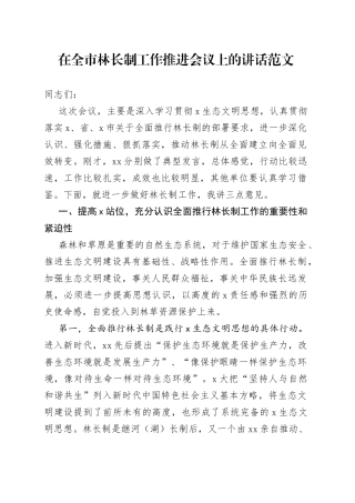 在全市林长制工作推进会议上的讲话范文