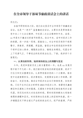 在全市领导干部双节廉政谈话会上的讲话