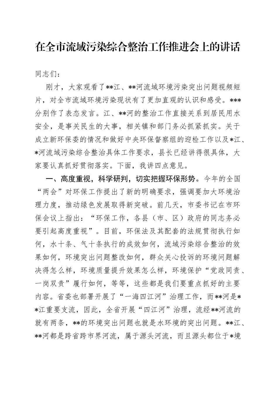 在全市流域污染综合整治工作推进会上的讲话_第1页