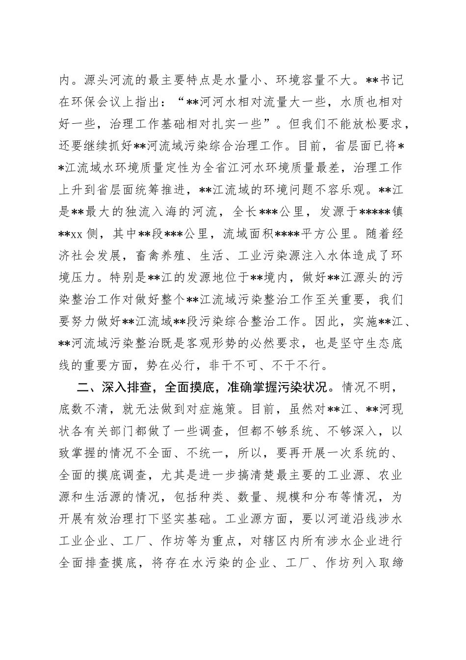 在全市流域污染综合整治工作推进会上的讲话_第2页