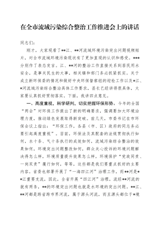 在全市流域污染综合整治工作推进会上的讲话