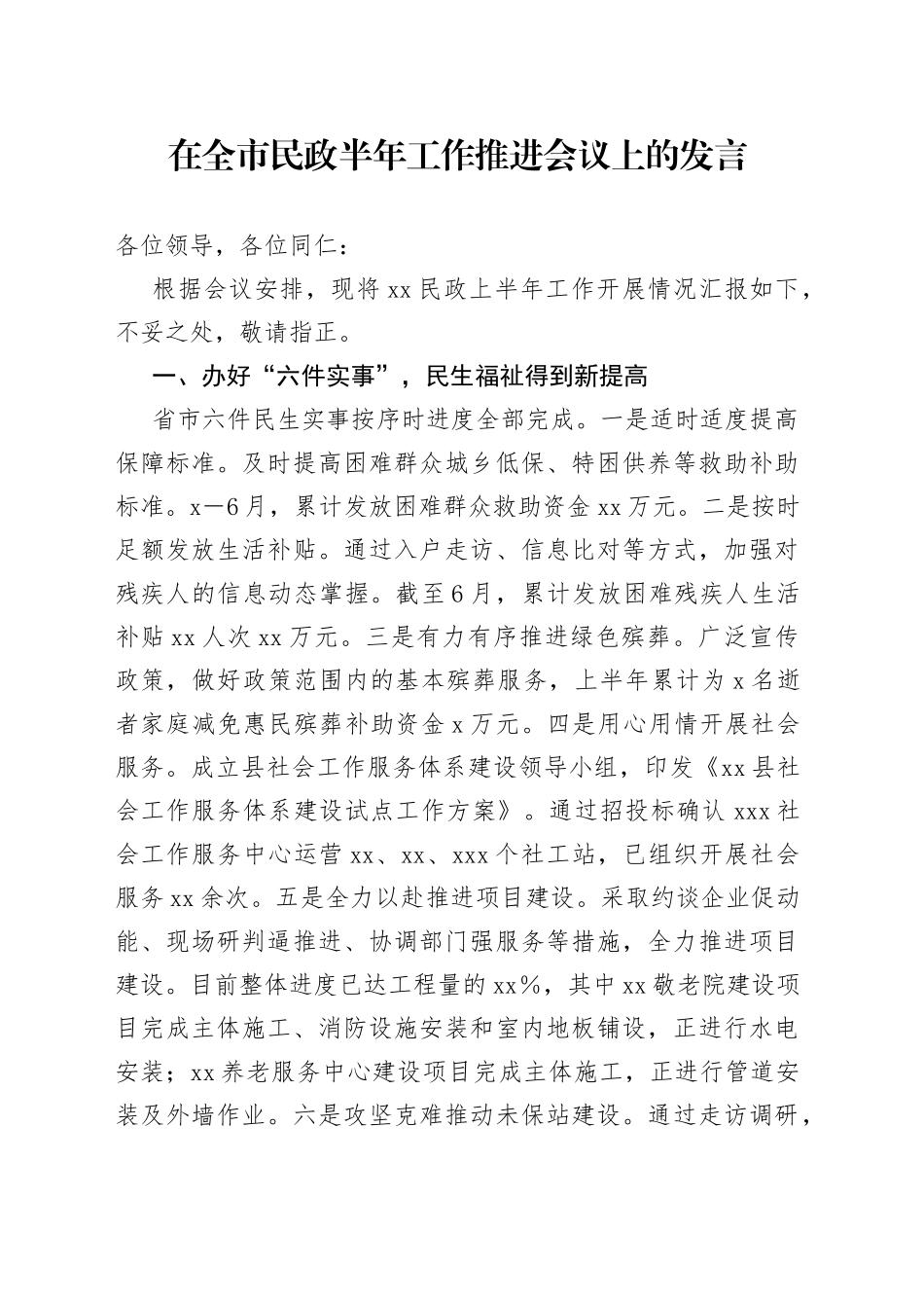 在全市民政半年工作推进会议上的发言_第1页