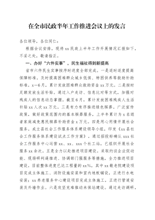 在全市民政半年工作推进会议上的发言