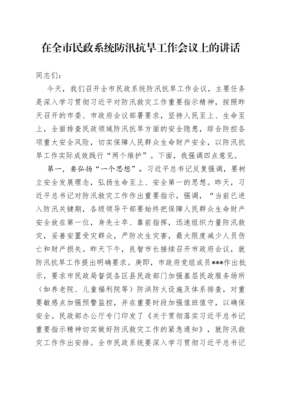 在全市民政系统防汛抗旱工作会议上的讲话_第1页