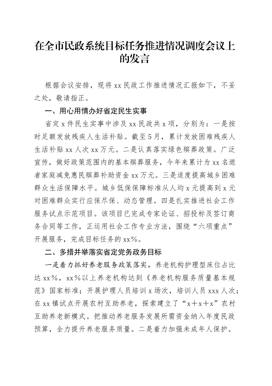 在全市民政系统目标任务推进情况调度会议上的发言_第1页