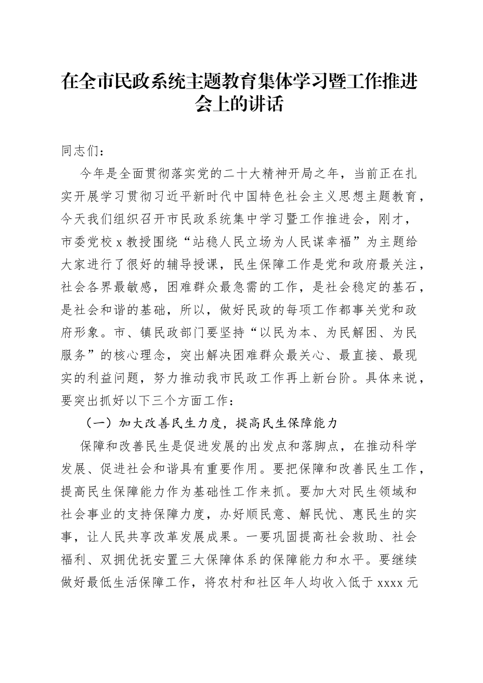 在全市民政系统主题教育集体学习暨工作推进会上的讲话_第1页