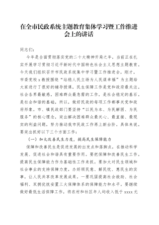 在全市民政系统主题教育集体学习暨工作推进会上的讲话