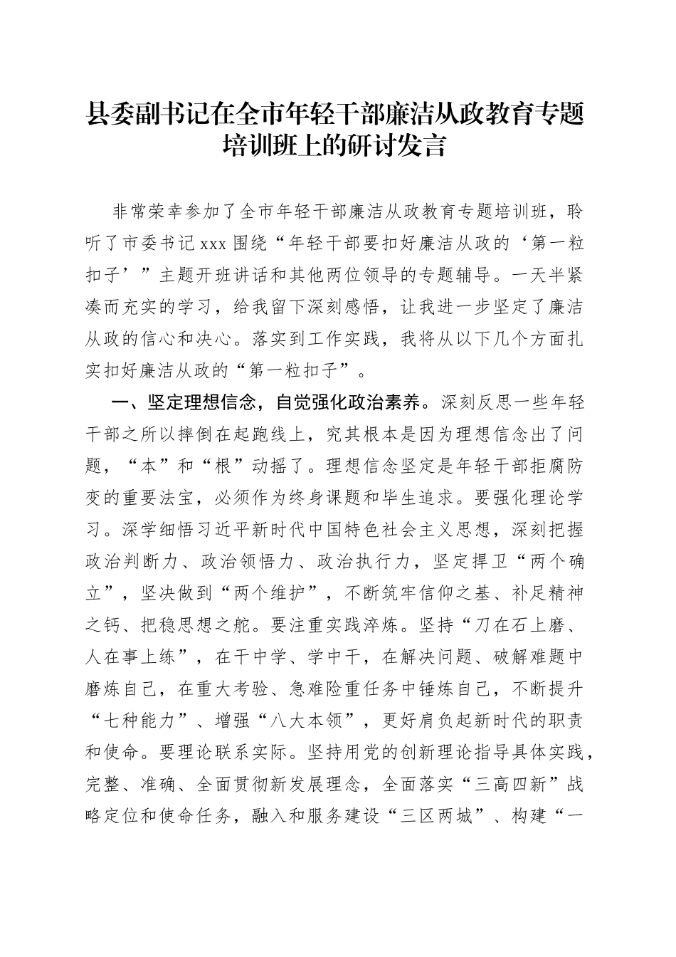 在全市年轻干部廉洁从政教育专题培训班上的研讨发言_第1页