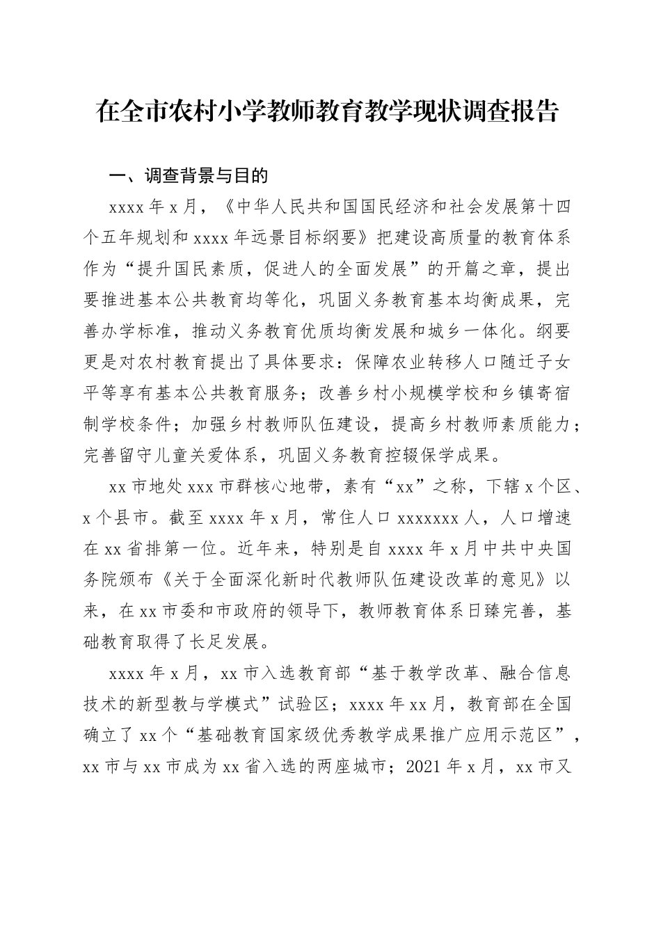 在全市农村小学教师教育教学现状调查报告_第1页