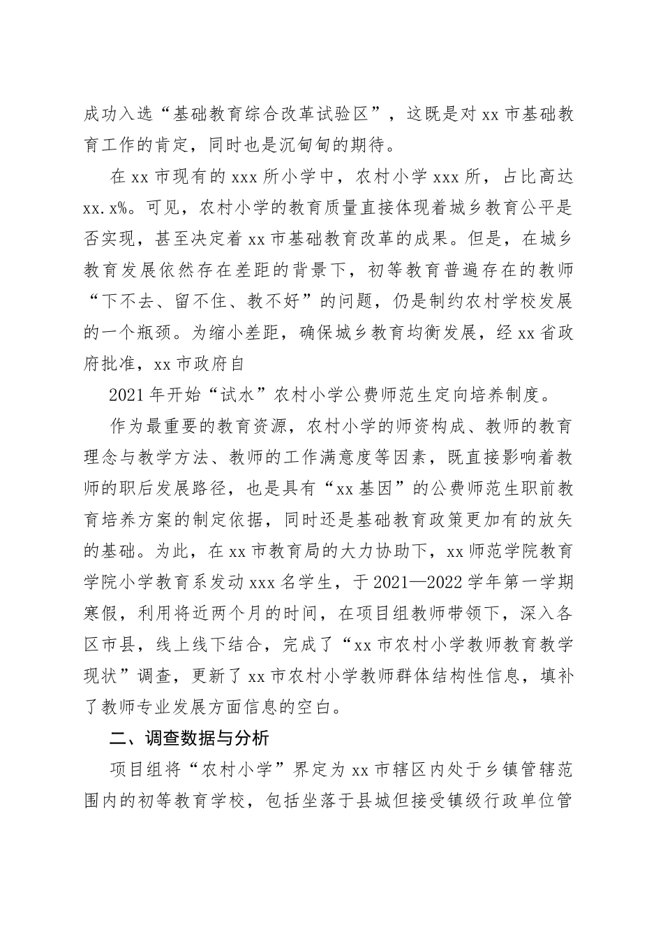 在全市农村小学教师教育教学现状调查报告_第2页