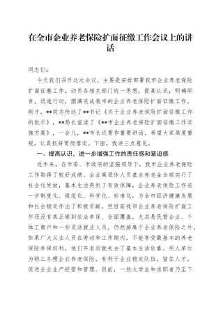 在全市企业养老保险扩面征缴工作会议上的讲话