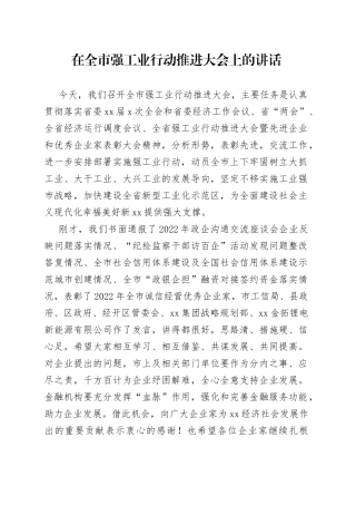 在全市强工业行动推进大会上的讲话