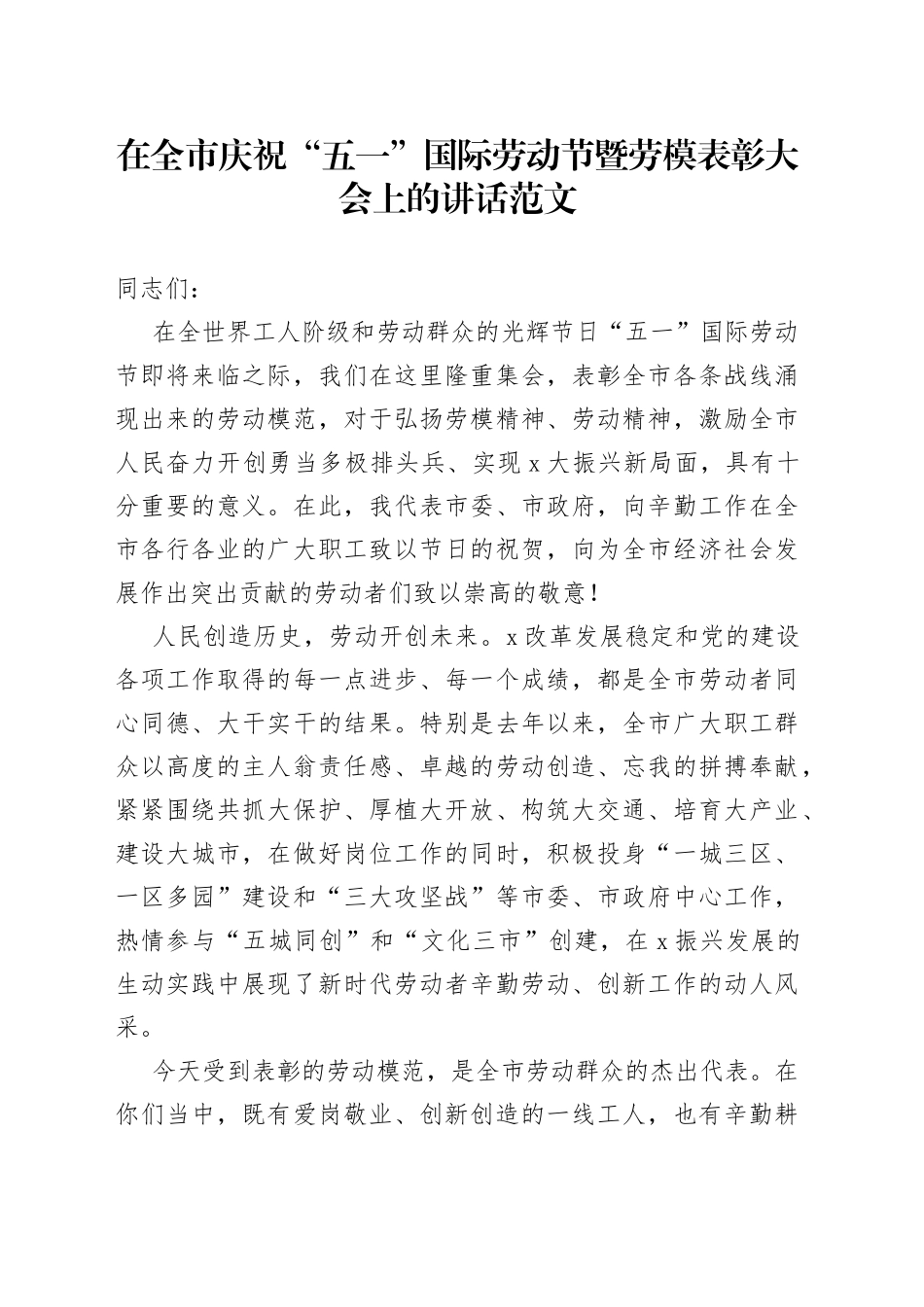 在全市庆祝“五一”国际劳动节暨劳模表彰大会上的讲话范文（市级，劳动模范）_第1页