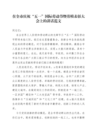 在全市庆祝“五一”国际劳动节暨劳模表彰大会上的讲话范文（市级，劳动模范）