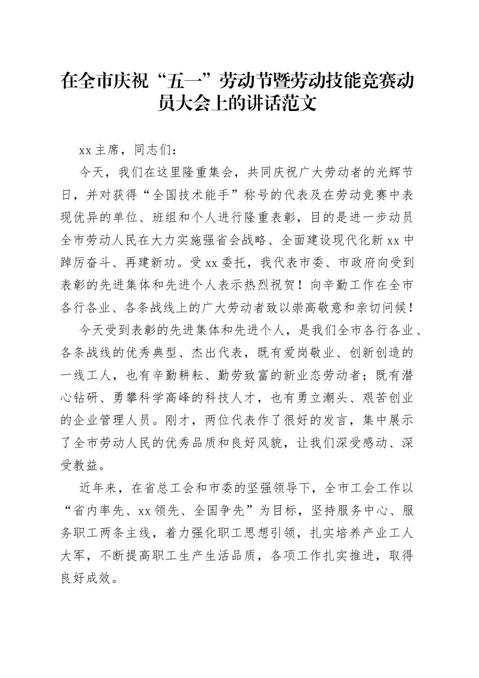 在全市庆祝“五一”劳动节暨劳动技能竞赛动员大会上的讲话_第1页