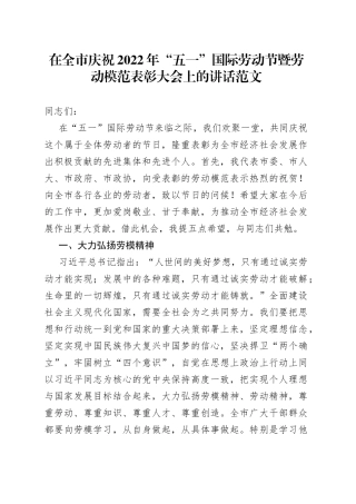 在全市庆祝2022年“五一”国际劳动节暨劳动模范表彰大会上的讲话范文（市级，劳模）