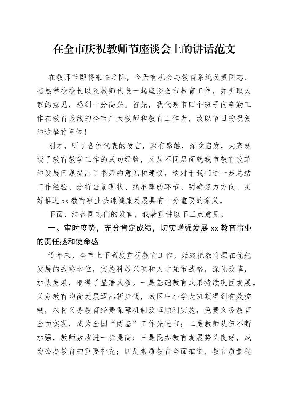 在全市庆祝教师节座谈会上的讲话范文_第1页