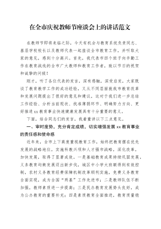 在全市庆祝教师节座谈会上的讲话范文