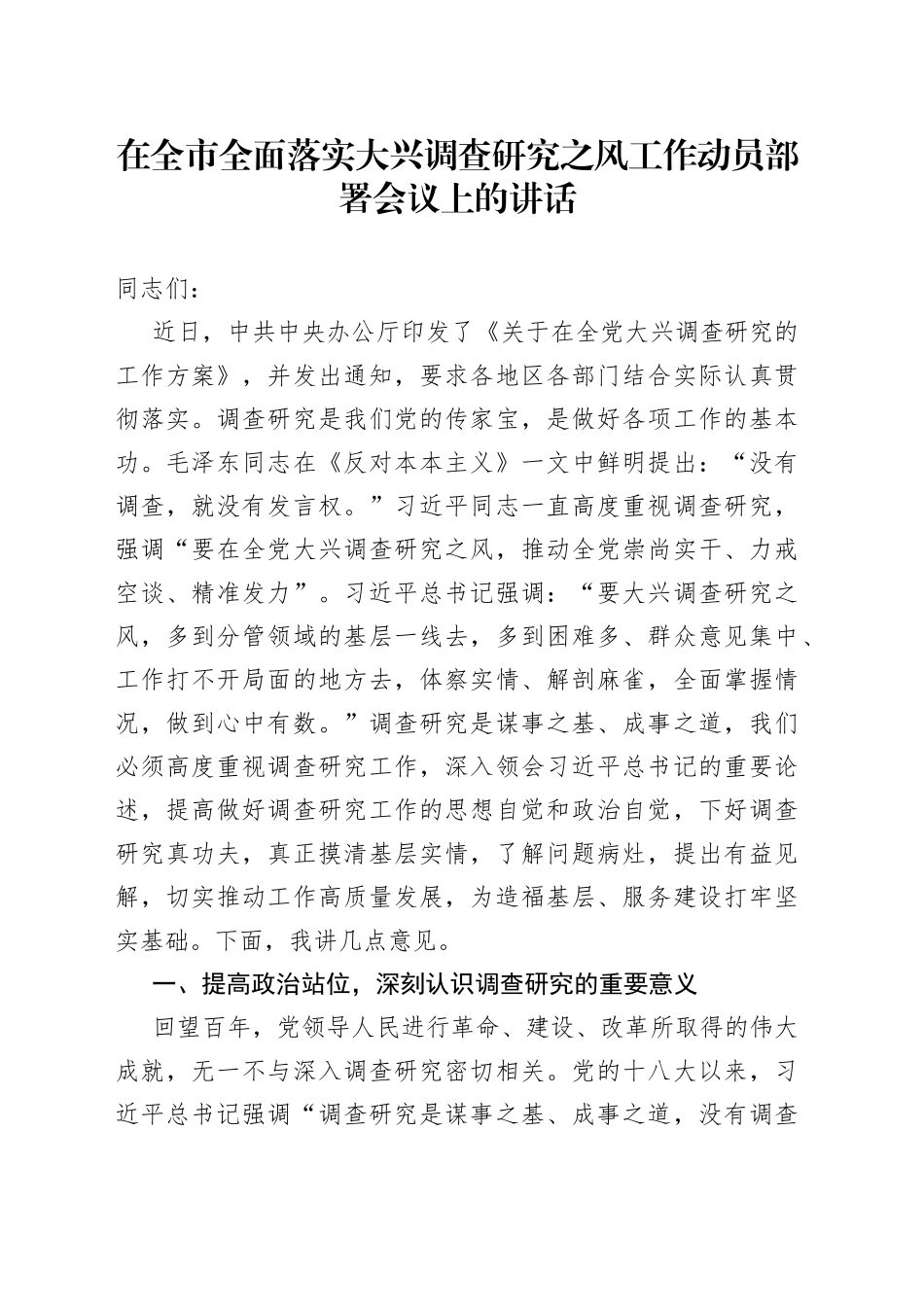 在全市全面落实大兴调查研究之风工作动员部署会议上的讲话_第1页