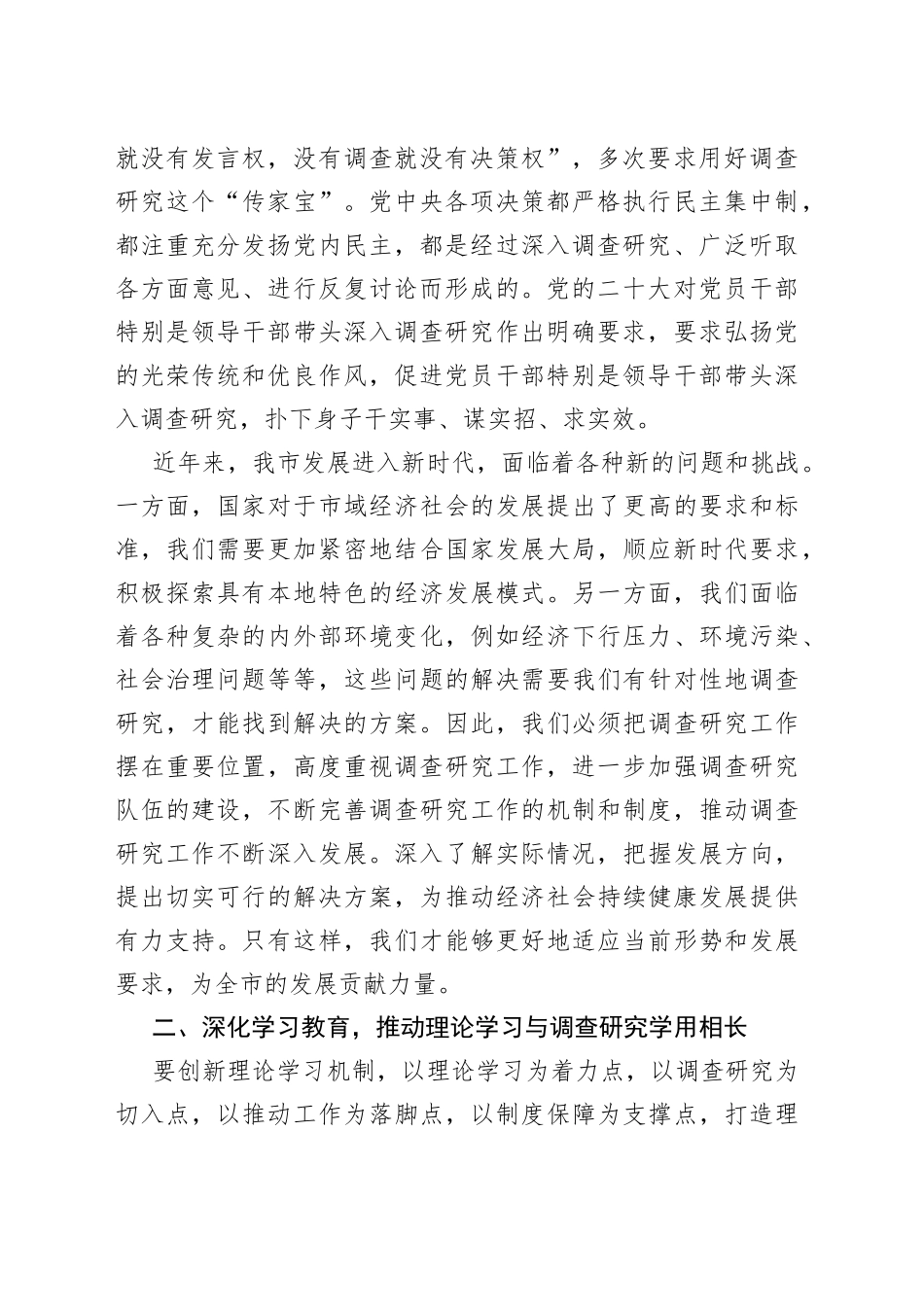 在全市全面落实大兴调查研究之风工作动员部署会议上的讲话_第2页