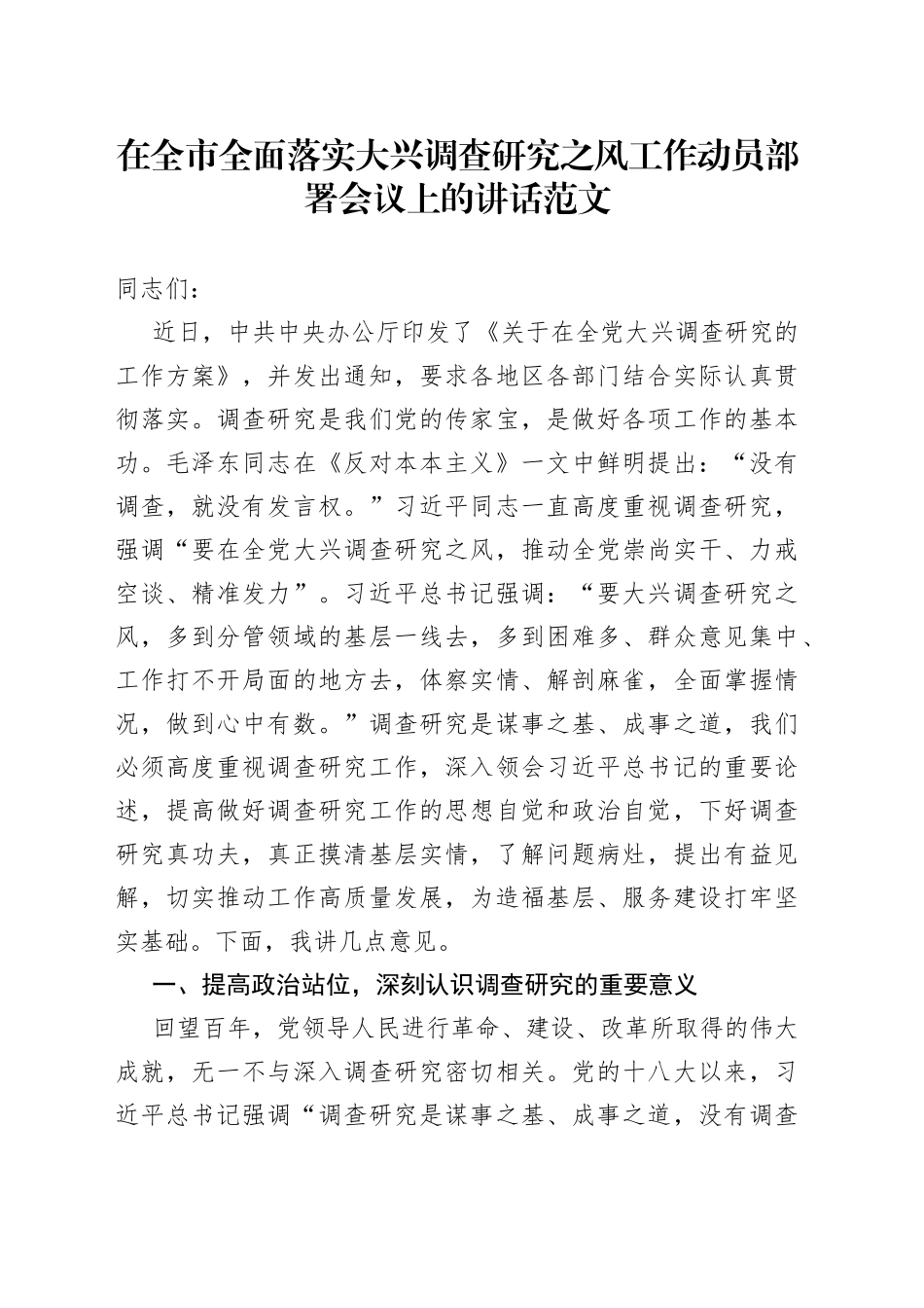 在全市全面落实大兴调查研究之风工作动员部署会议上的讲话范文_第1页