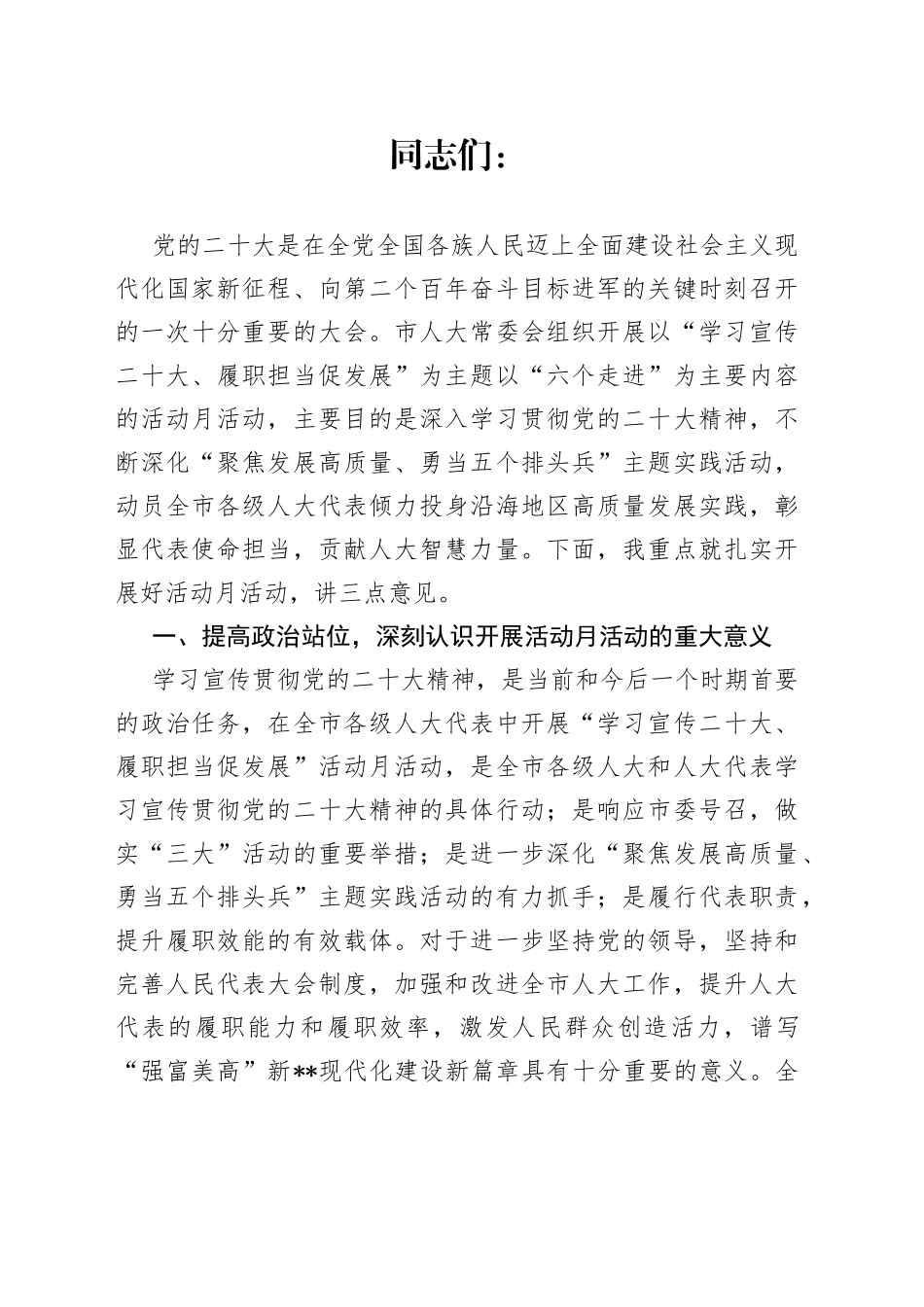 在全市人大系统“学习宣传二十大、履职担当促发展”活动月部署会上的讲话_第1页