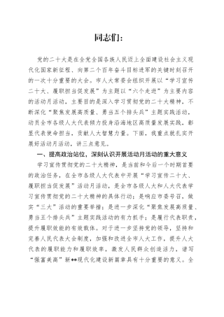 在全市人大系统“学习宣传二十大、履职担当促发展”活动月部署会上的讲话