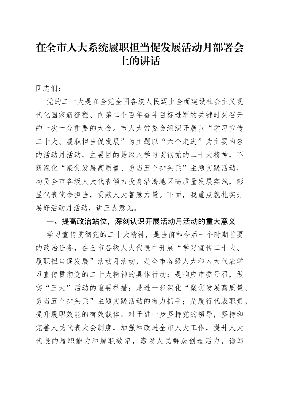 在全市人大系统履职担当促发展活动月部署会上的讲话_第1页