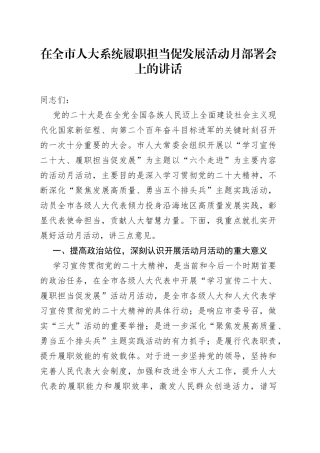 在全市人大系统履职担当促发展活动月部署会上的讲话