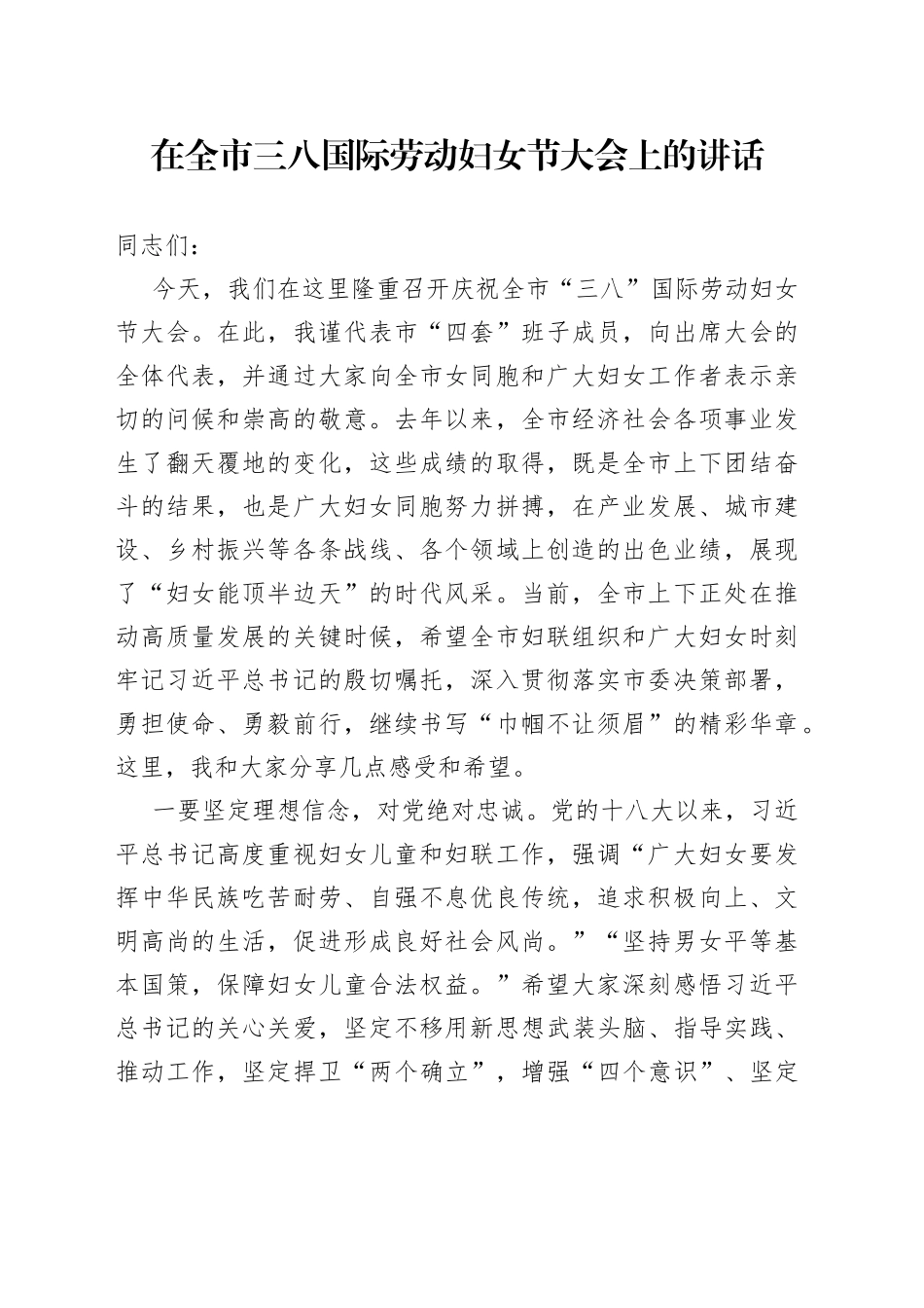 在全市三八国际劳动妇女节大会上的讲话_第1页