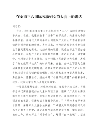 在全市三八国际劳动妇女节大会上的讲话