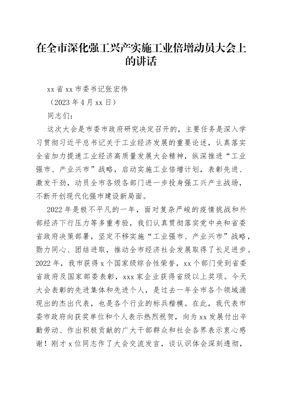 在全市深化强工兴产实施工业倍增动员大会上的讲话_第1页