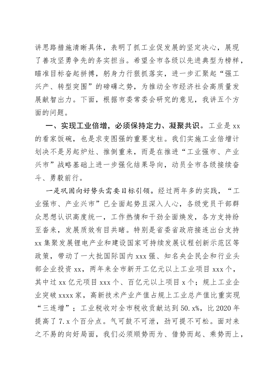 在全市深化强工兴产实施工业倍增动员大会上的讲话_第2页