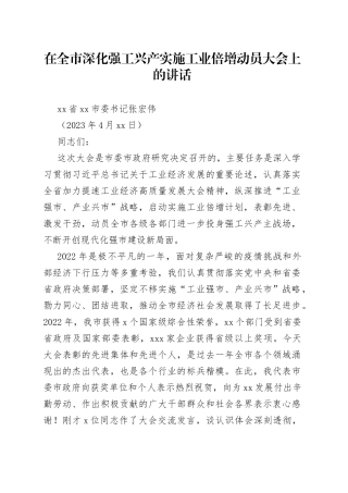 在全市深化强工兴产实施工业倍增动员大会上的讲话