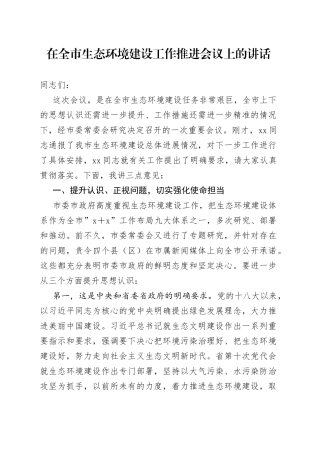 在全市生态环境建设工作推进会议上的讲话