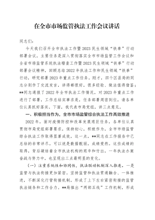 在全市市场监管执法工作会议讲话