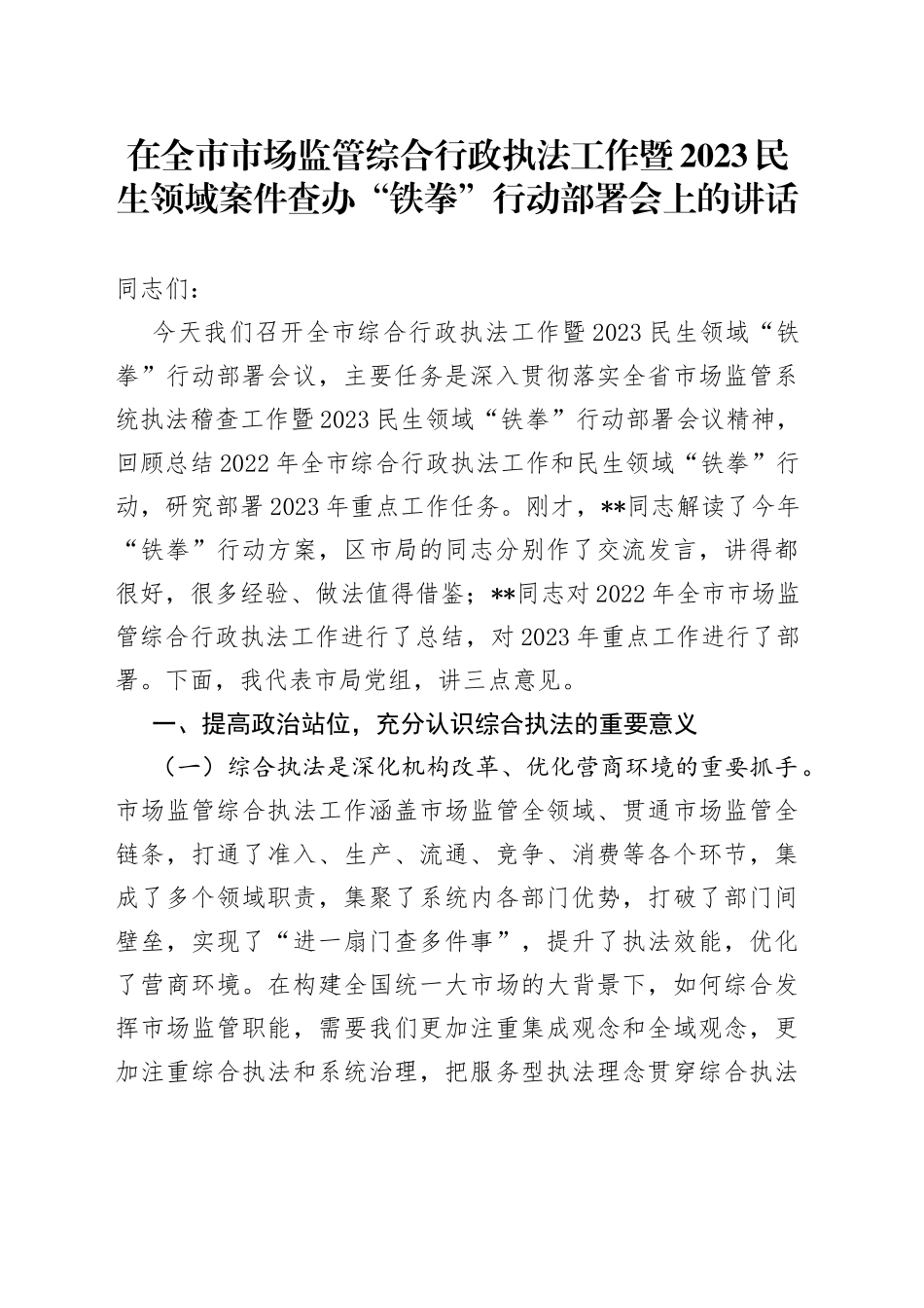 在全市市场监管综合行政执法工作暨2023民生领域案件查办“铁拳”行动部署会上的讲话_第1页
