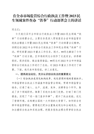 在全市市场监管综合行政执法工作暨2023民生领域案件查办“铁拳”行动部署会上的讲话