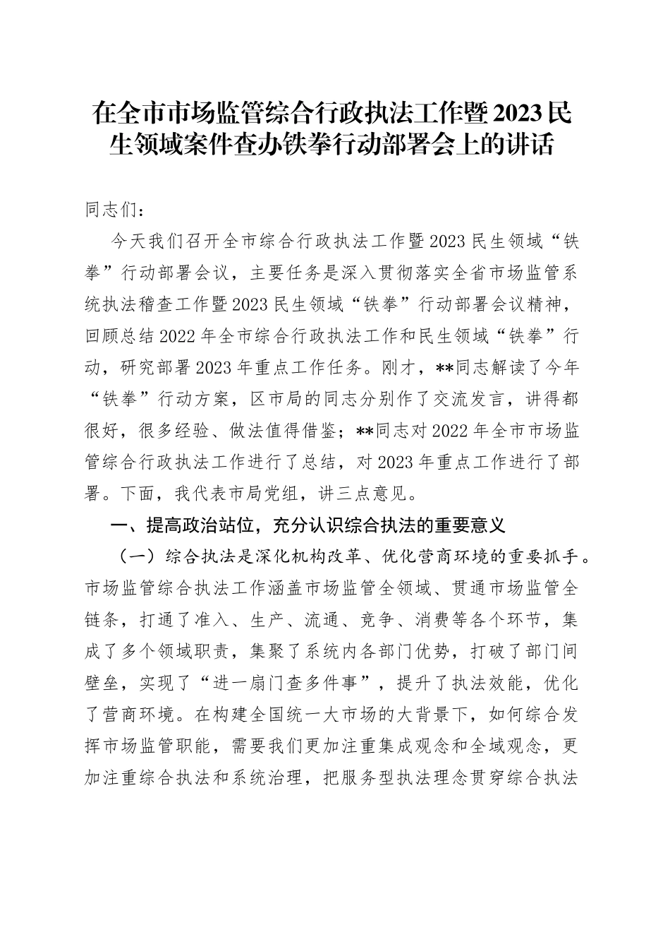 在全市市场监管综合行政执法工作暨2023民生领域案件查办铁拳行动部署会上的讲话_第1页