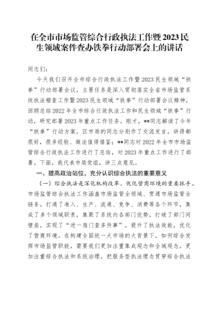 在全市市场监管综合行政执法工作暨2023民生领域案件查办铁拳行动部署会上的讲话